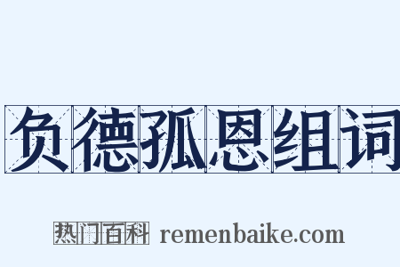 负德孤恩组词是什么意思的图片